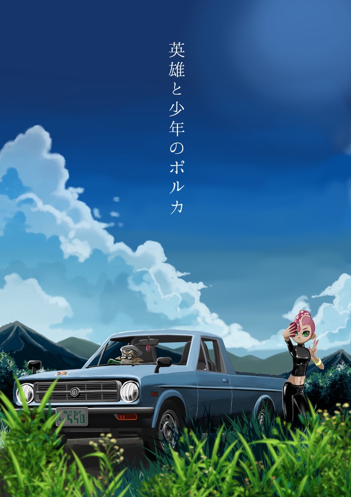 英雄と少年のポルカ