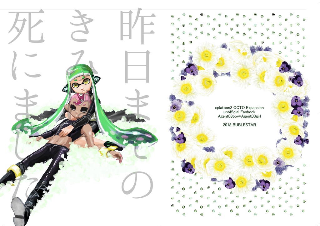 昨日までの君は死にました