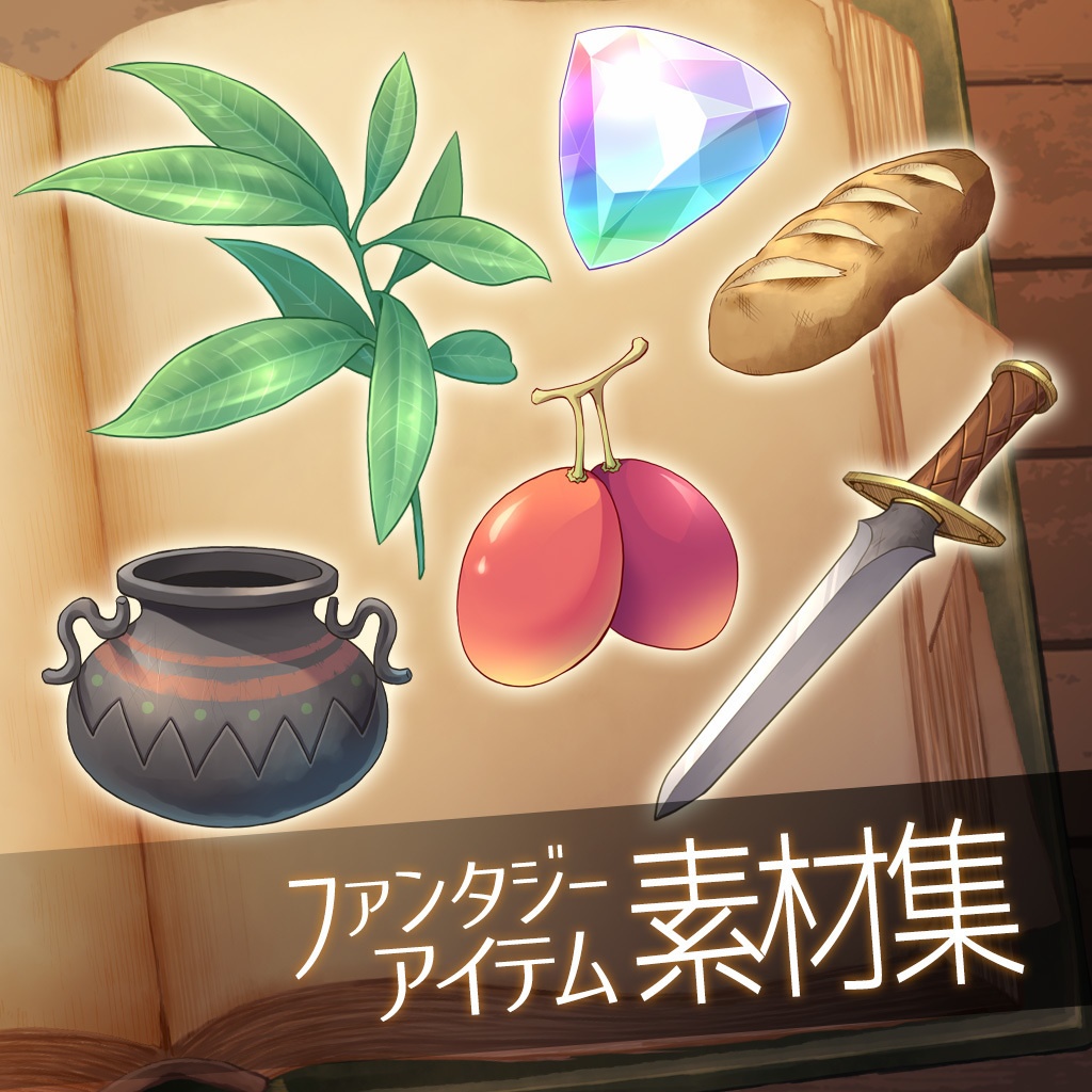 ファンタジーアイテム素材集