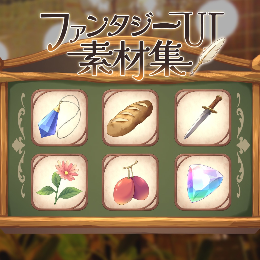 ファンタジーUI素材集