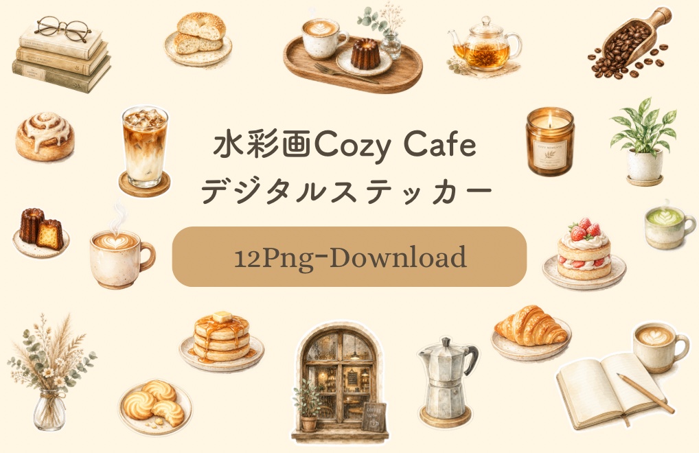 水彩画のCozy Caféデジタルステッカー20枚セット|GoodNotes・デジタル手帳向け|コーヒー・ベーカリー・読書モチーフのPNGクリップアート