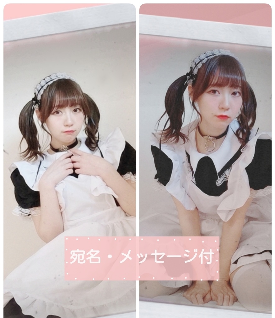 しだメイドチェキ(宛名・メッセージ・サイン付)