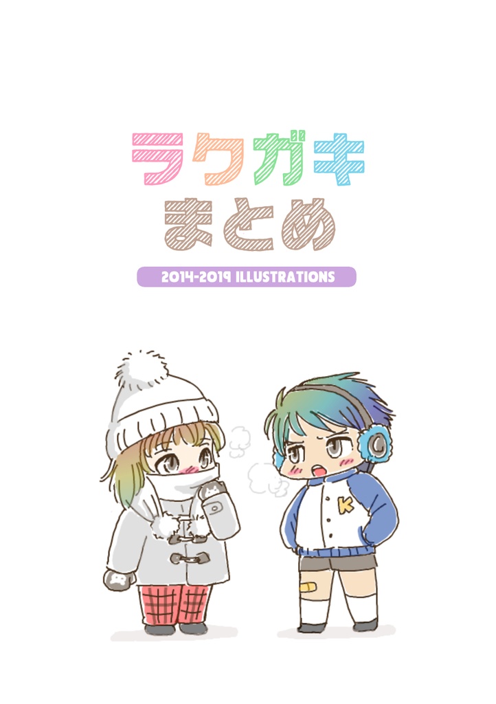 ラクガキまとめ
