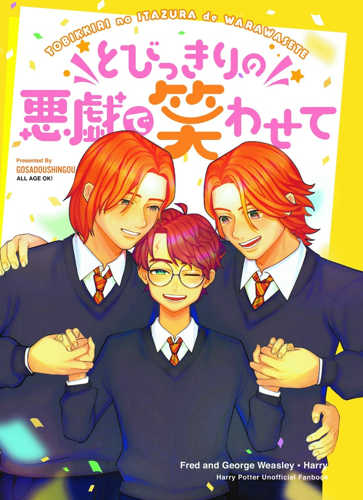 【双子ハリ小説合同誌】とびっきりの悪戯で笑わせて