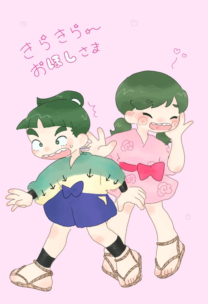 キラキラ〜おほしさま  2