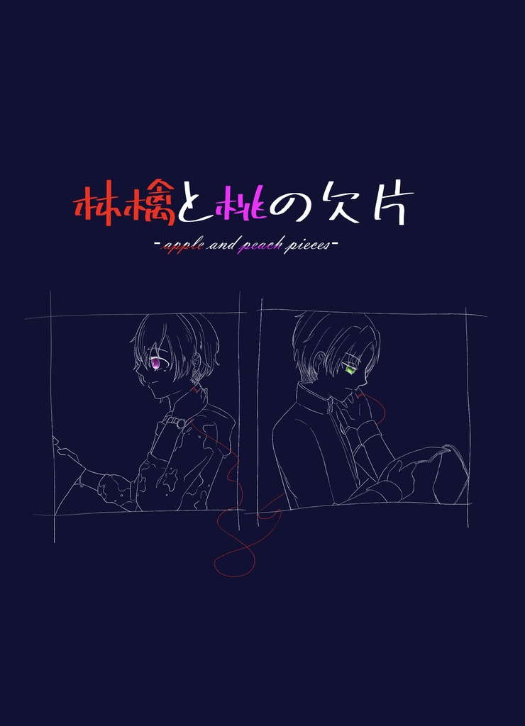 林檎と桃の欠片