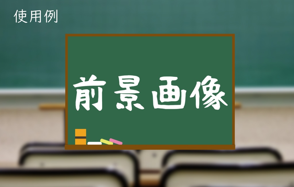 【無料版あり】黒板風前景フレーム