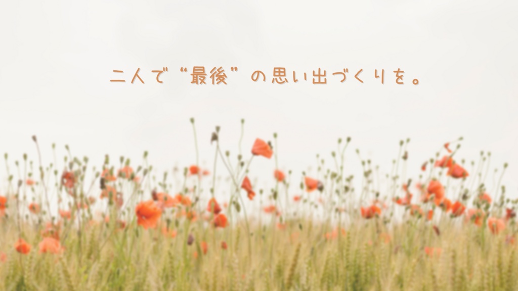 エーデルワイスを抱えて【お別れシナリオ】