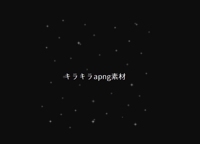 【お試し版有】キラキラapng素材