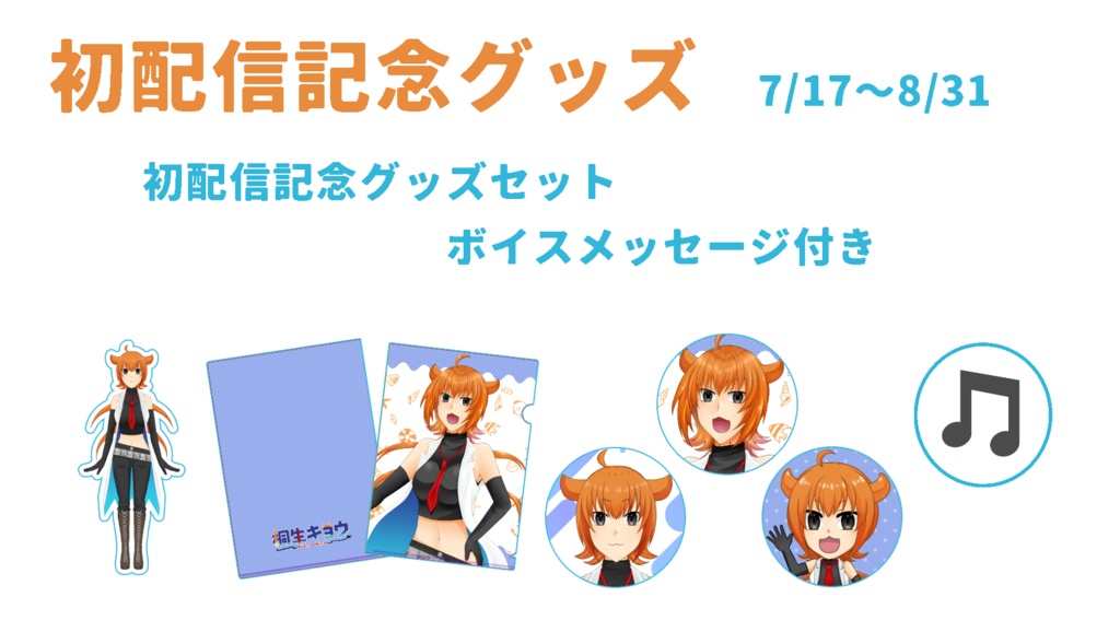 初配信記念グッズ