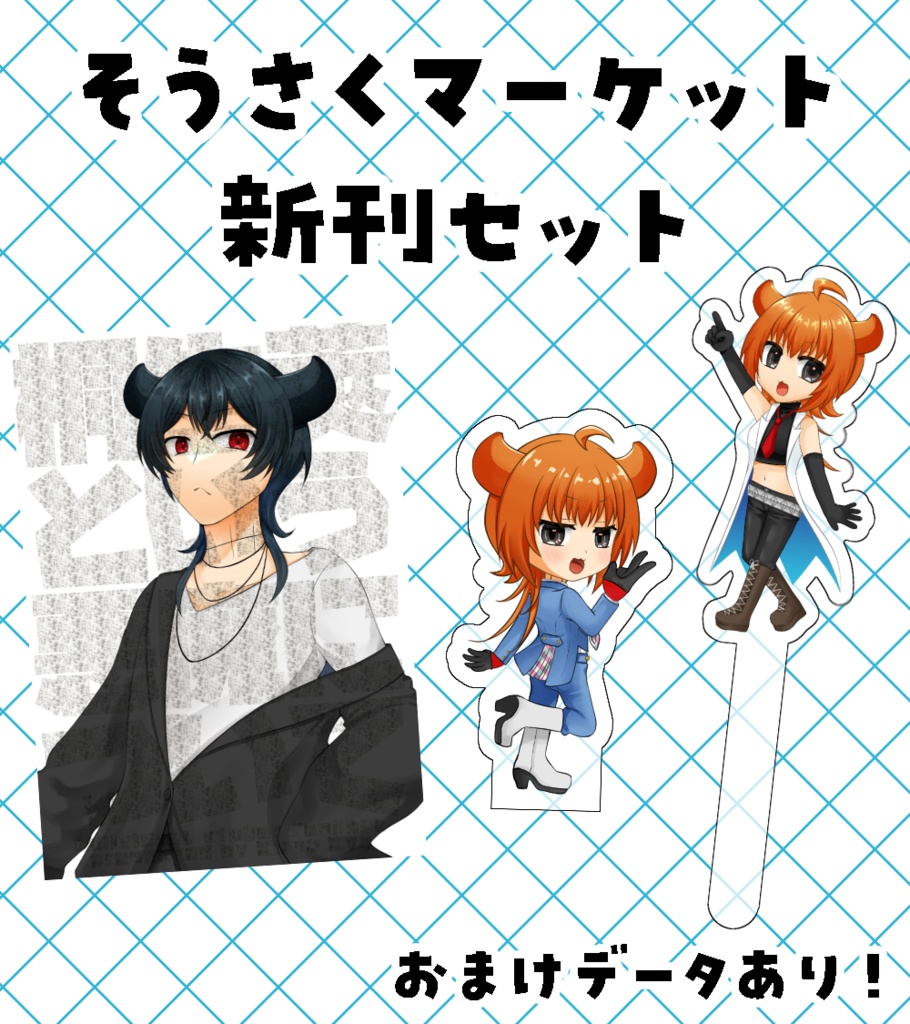 そうさくマーケット新刊セット