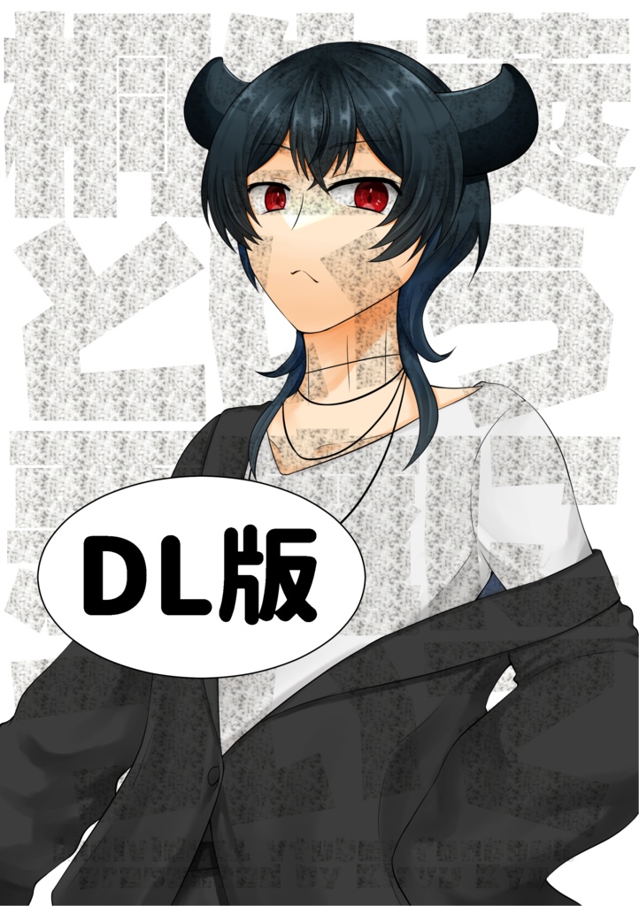 桐生莢という悪魔について（DL版）