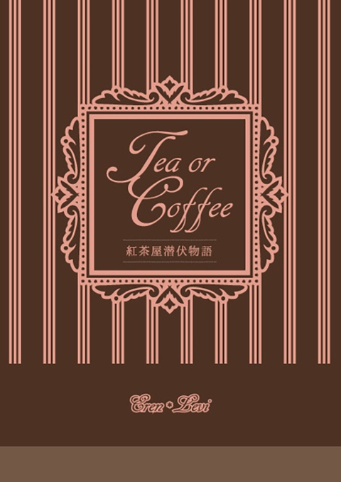 【エレリ 】紅茶屋潜伏物語