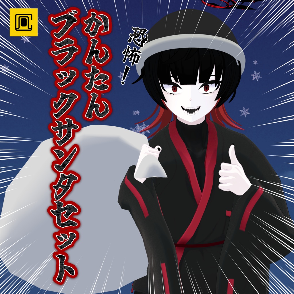 【ギミック付き】かんたんブラックサンタセット