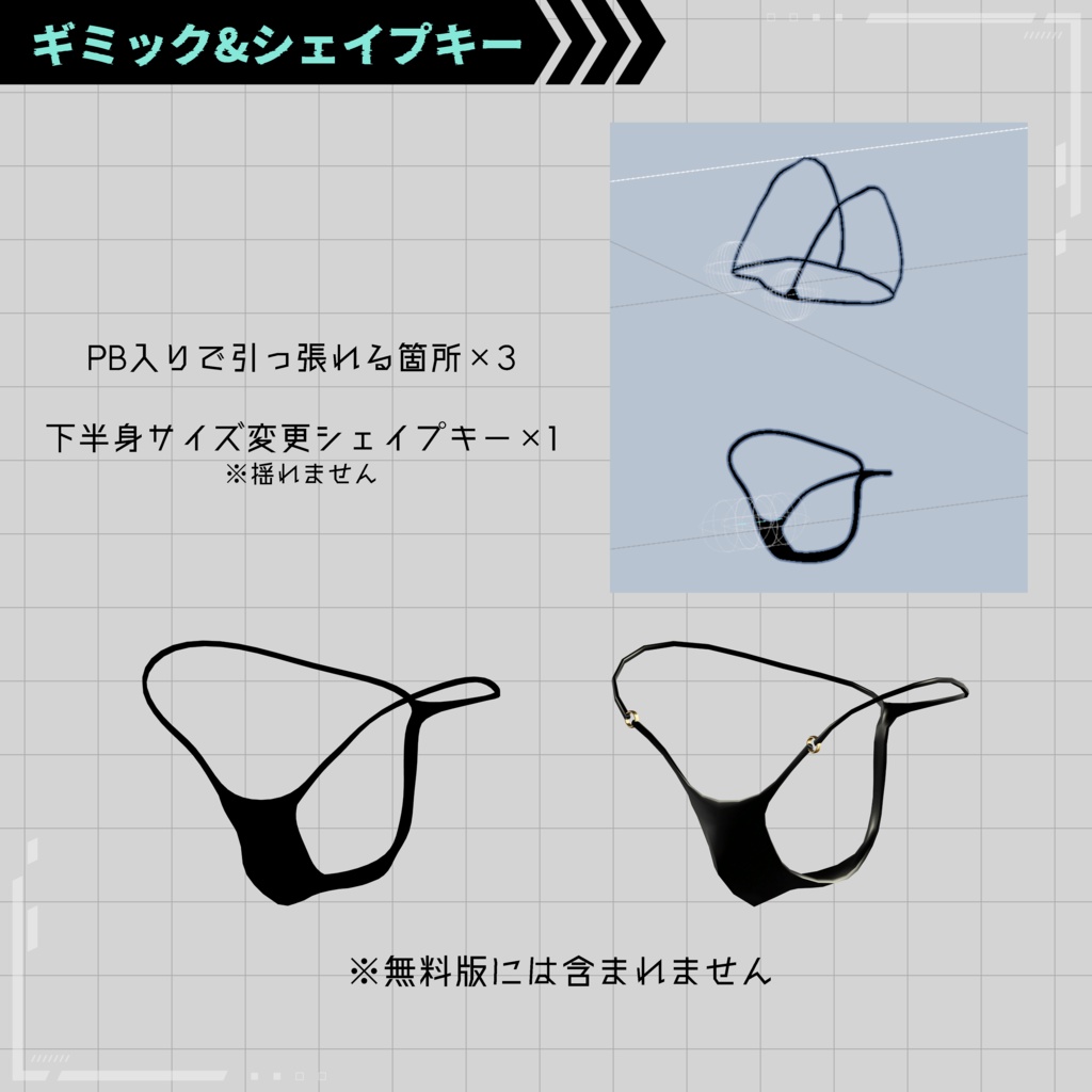 【無料版有】+Head用マイクロビキニ【ギミック付き】