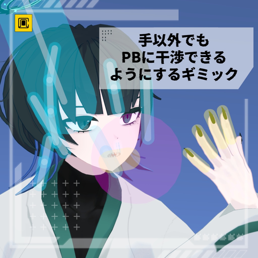 【無料】手以外でもPBに干渉できるようにするギミック【MA必須】