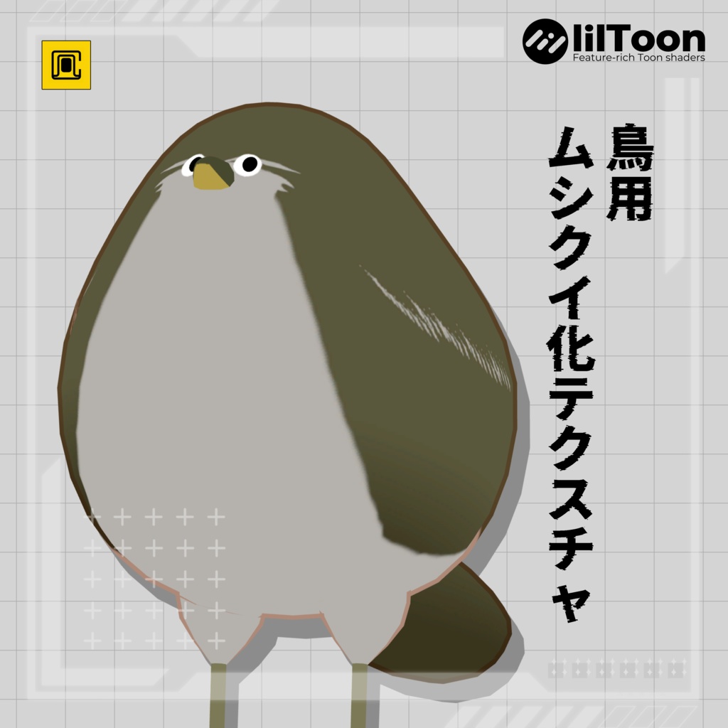 【無料】ムシクイ化テクスチャ【Bird/鳥用】