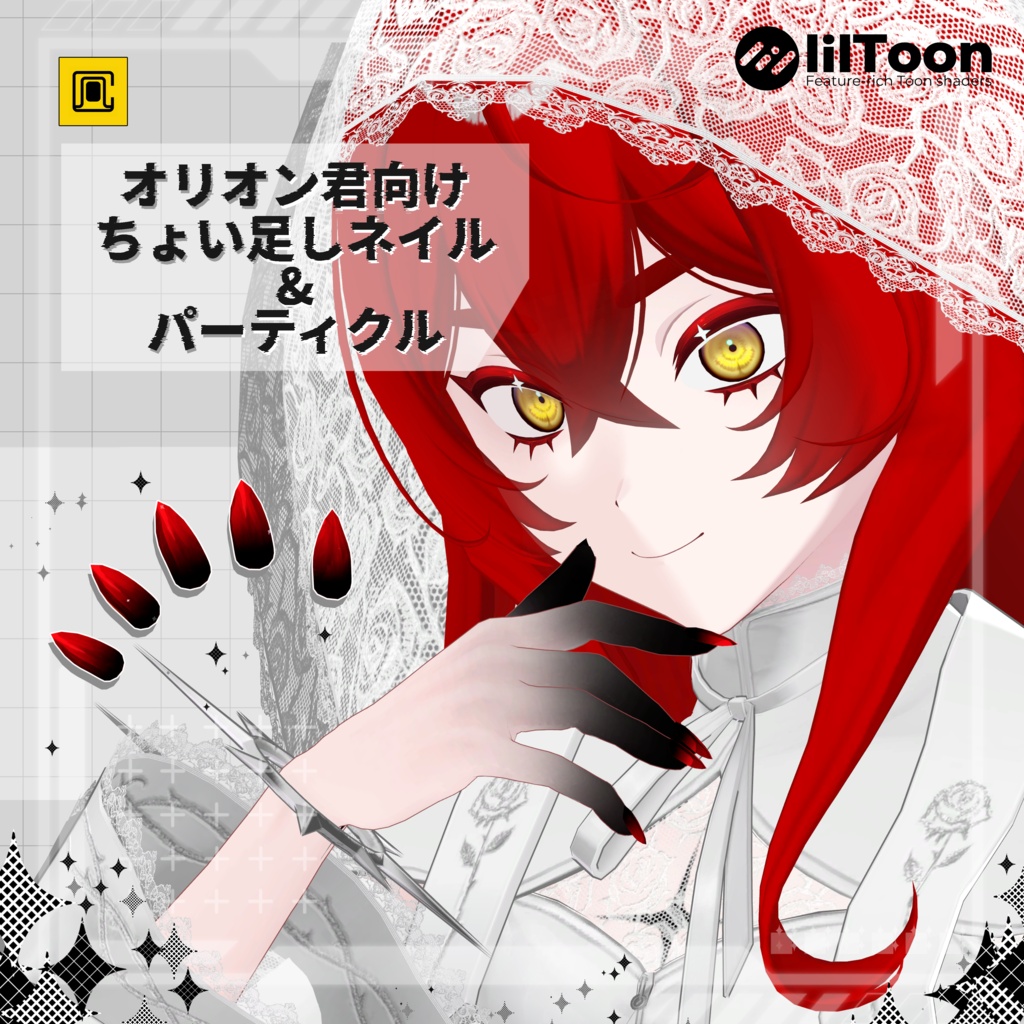【無料】オリオン君向けちょい足しネイル&パーティクル