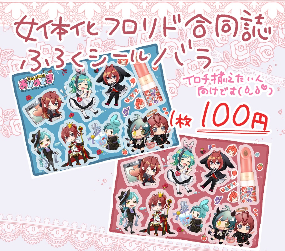 フロリド女体化　合同誌ふろく　シールバラ頒布