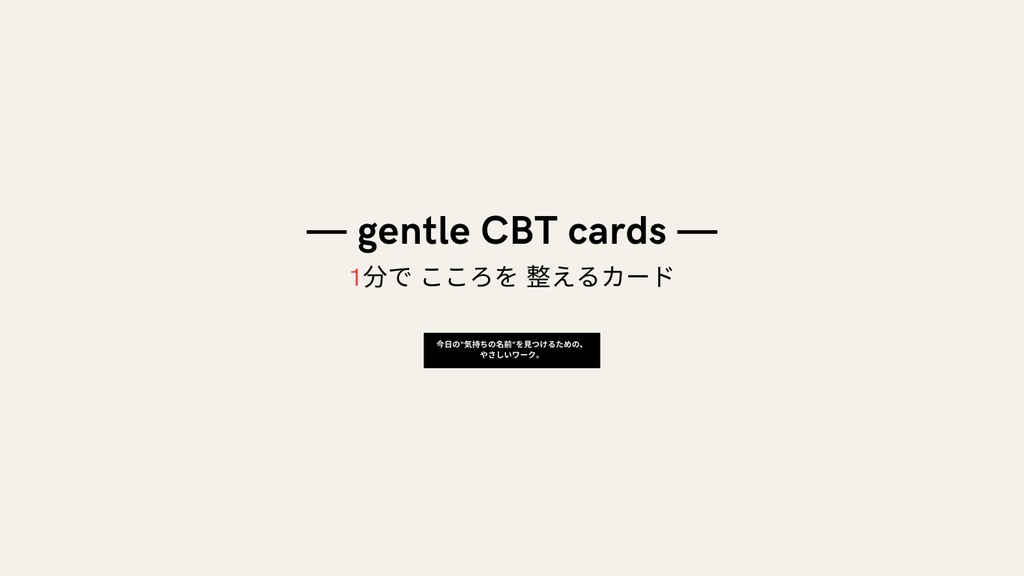 『1分で心を整える gentle CBT カード(PDF 8ページ)』