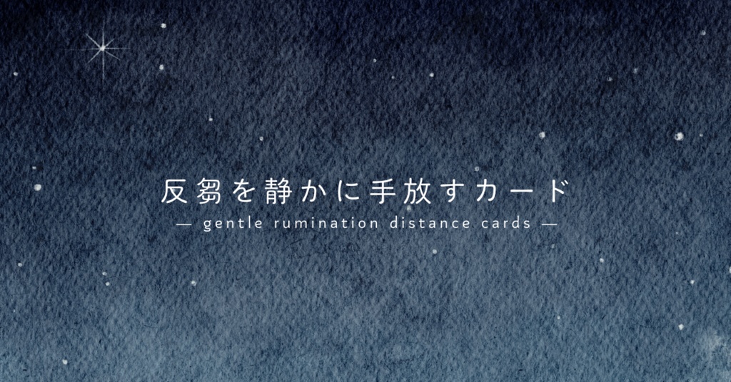 反芻を静かに手放すカード — gentle rumination distance cards —
