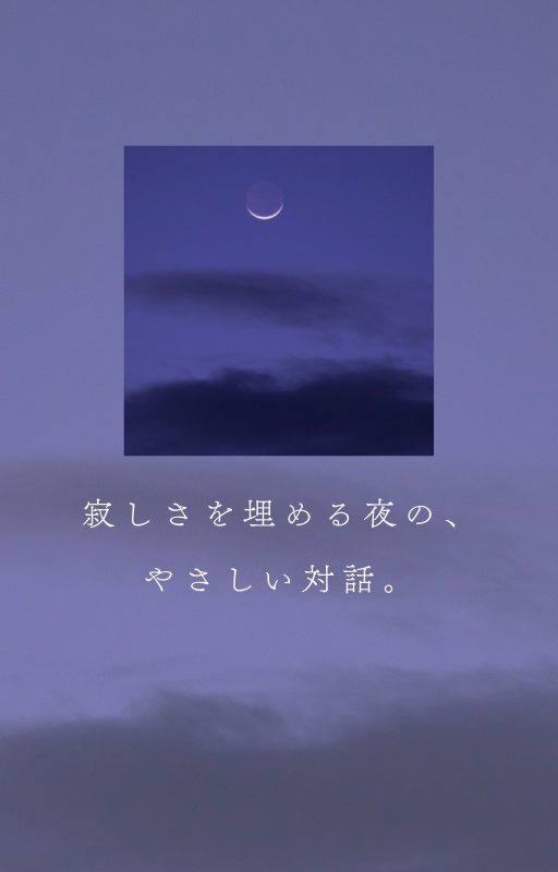 寂しさを埋める夜の、やさしい対話。