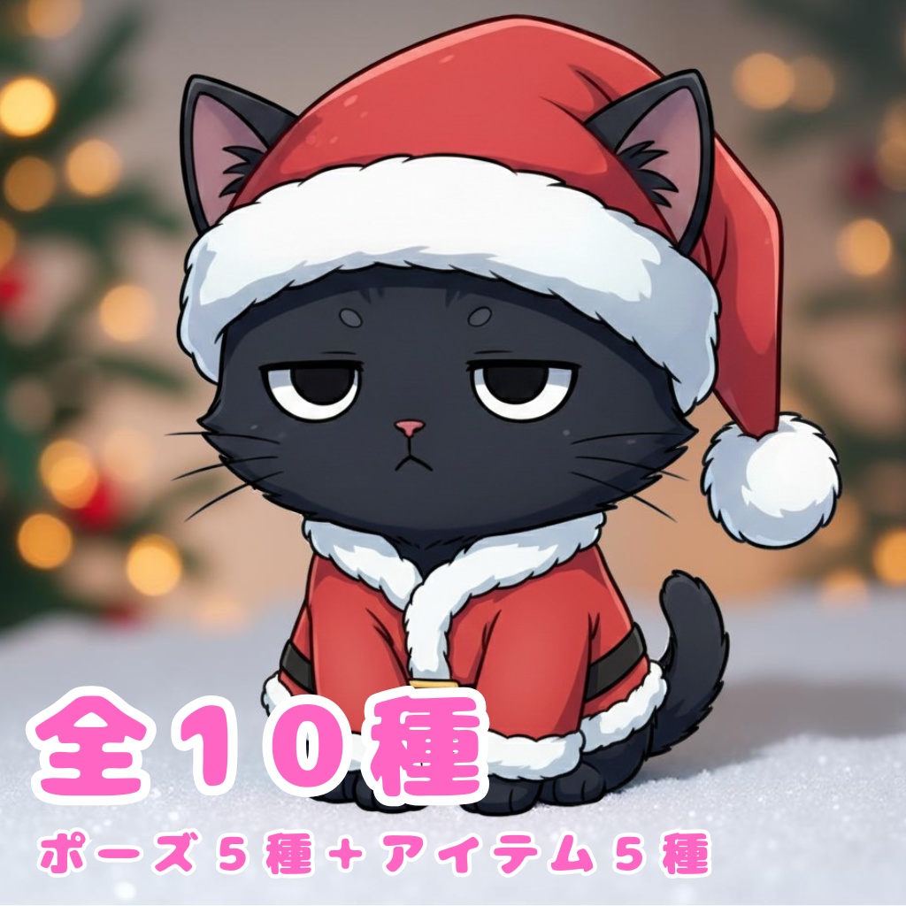 【黒猫版】ふて猫サンタ黒猫・全10種PNG素材集【VTuber配信/SNS可】