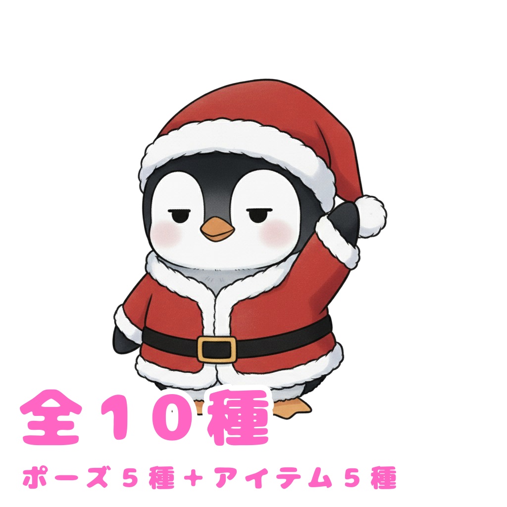 【ペンギン版】無表情ペンギン・全10種PNG素材集【癒し系/VTuber配信/SNS可】