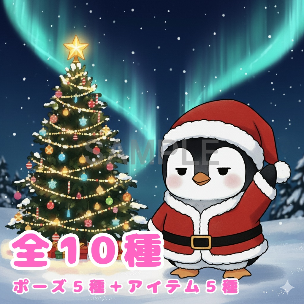 【ペンギン版】無表情サンタペンギン・全10種PNG素材集【癒し系/VTuber配信/SNS可】