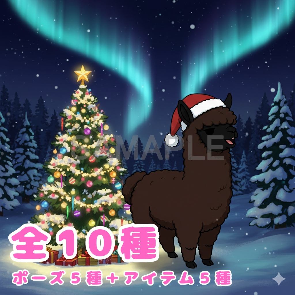 【アルパカ版】無表情サンタアルパカ・全10種PNG素材集【癒し系/VTuber配信/SNS可】