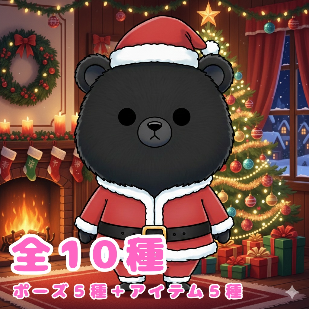 【黒クマ版】無表情サンタ黒クマ・全10種PNG素材集【癒し系/VTuber配信/SNS可】