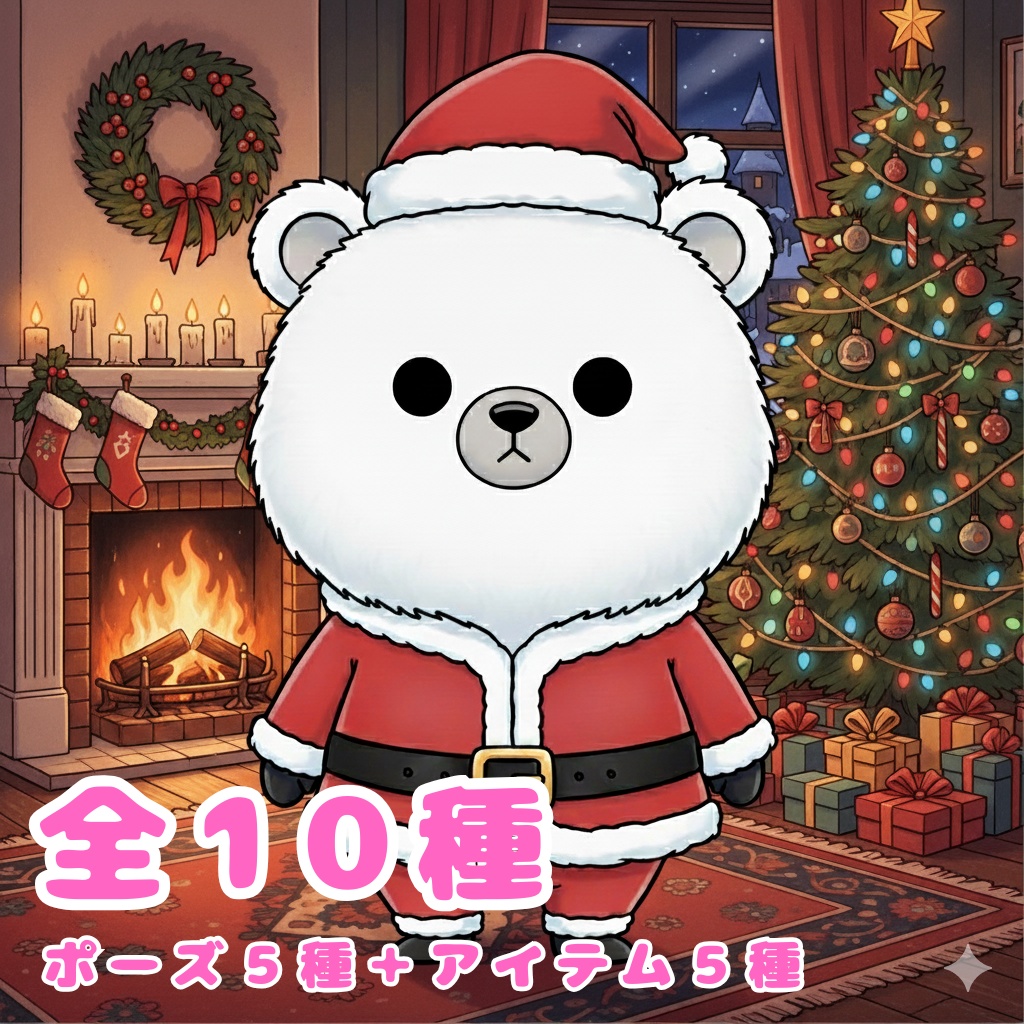 【白クマ版】無表情サンタ白クマ・全10種PNG素材集【癒し系/VTuber配信/SNS可】