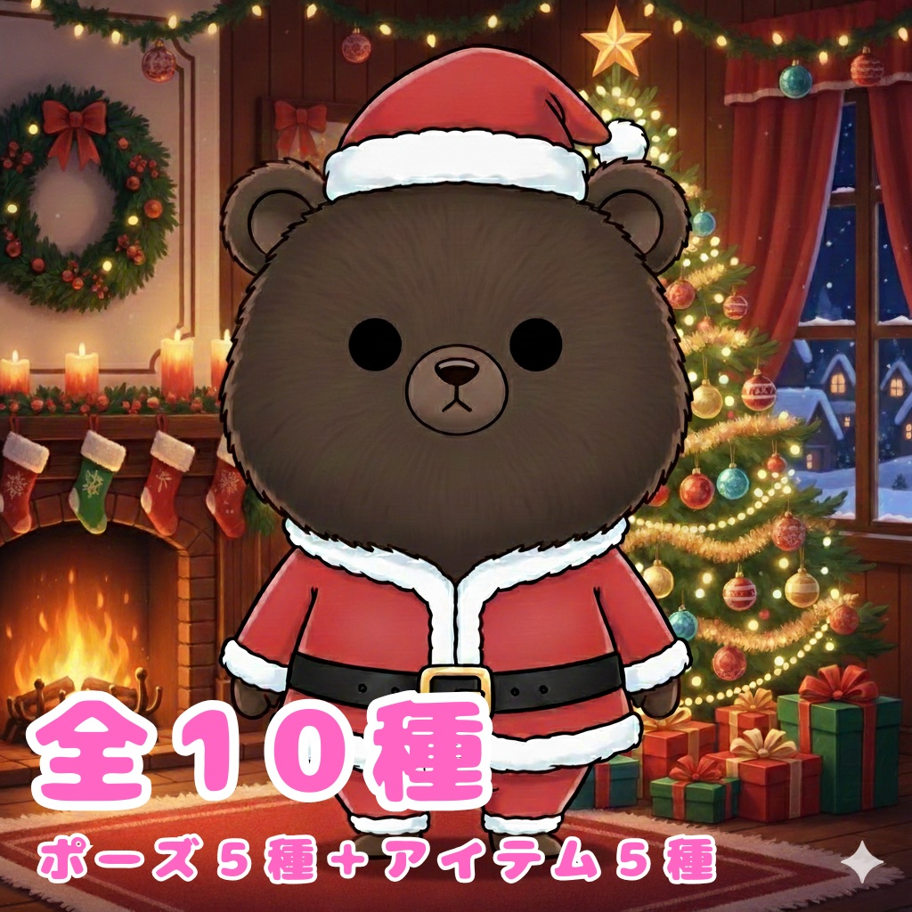 【茶クマ版】無表情サンタ茶クマ・全10種PNG素材集【癒し系/VTuber配信/SNS可】