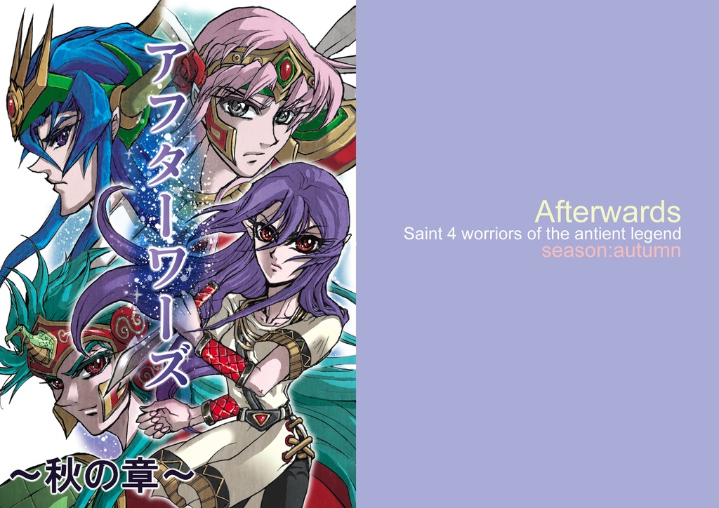 アフターワーズ　秋の章