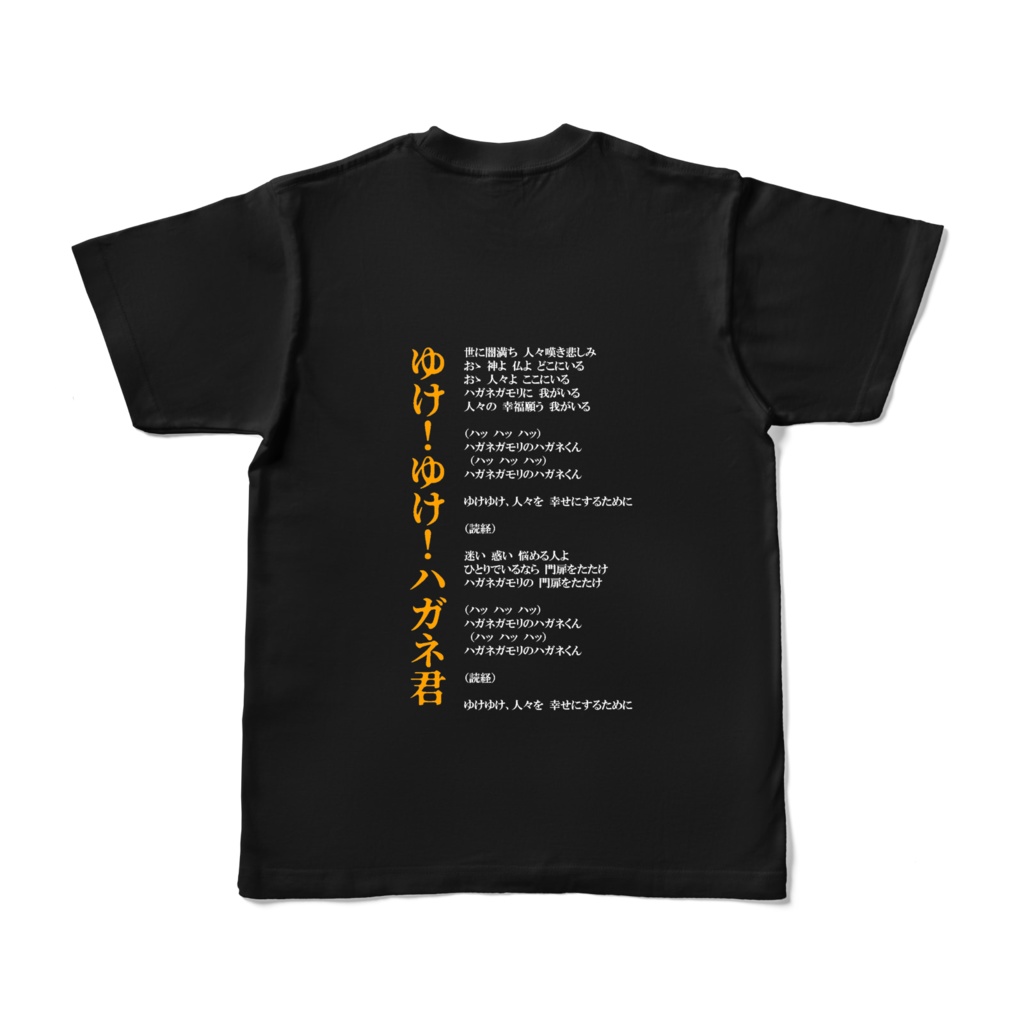 ハガネ君Tシャツ(黒・両面)