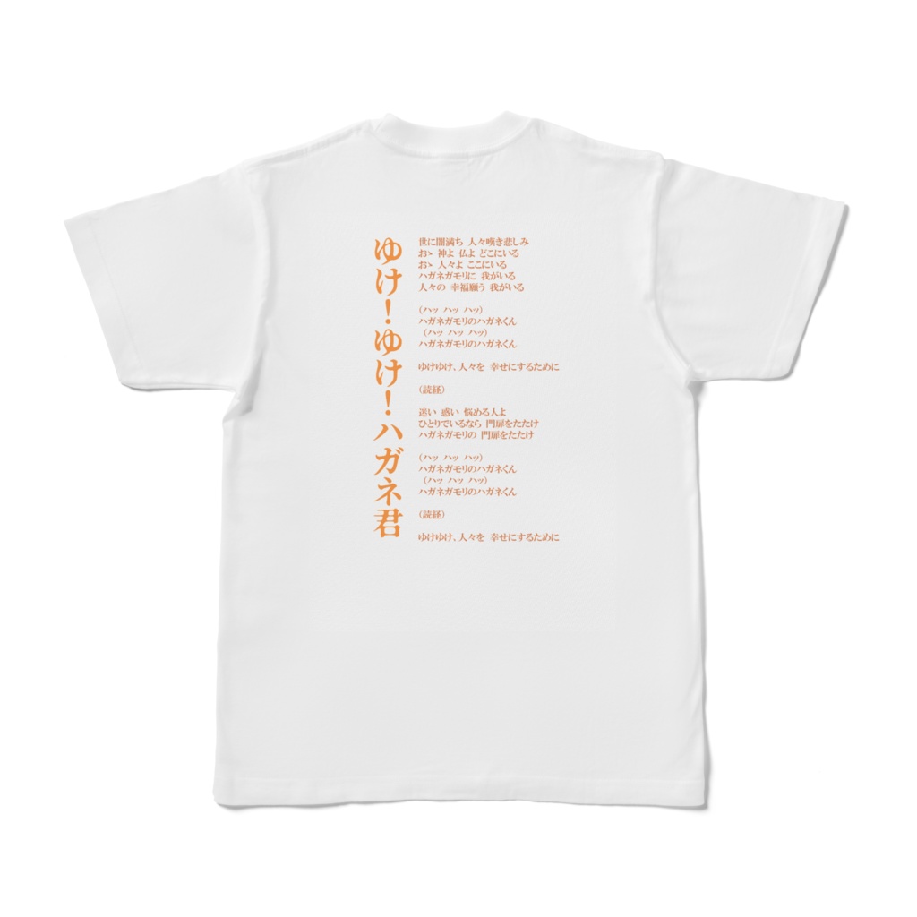 ハガネ君Tシャツ(白・両面)