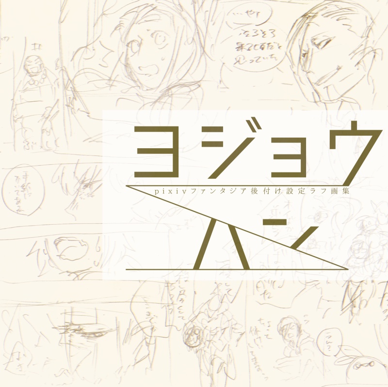 ラフ画集「余剰半」