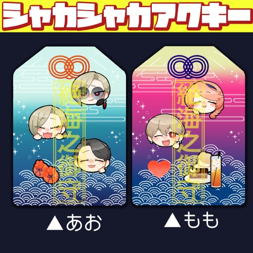 御守型シャカシャカアクキー