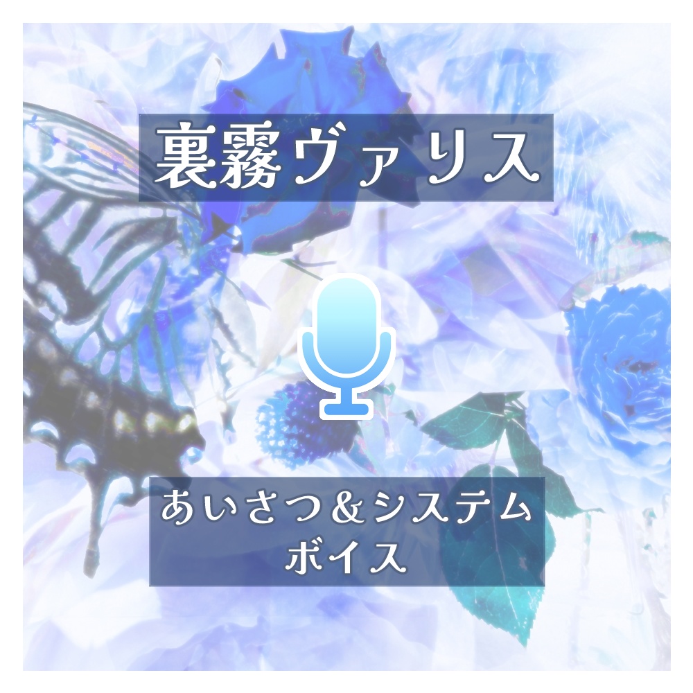 あいさつ＆システムボイス【裏霧ヴァリス】