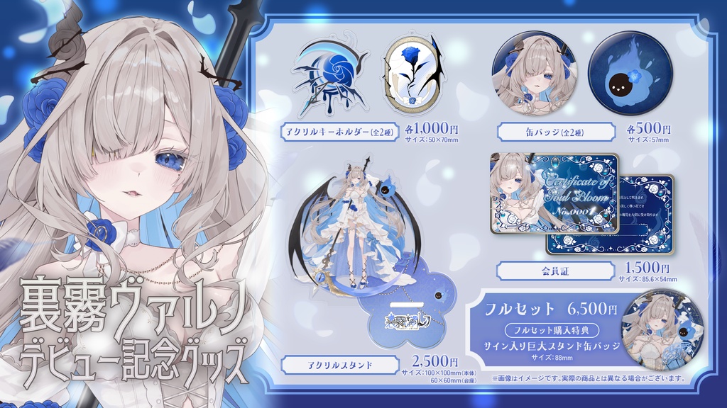 裏霧ヴァルノデビュー記念グッズ!