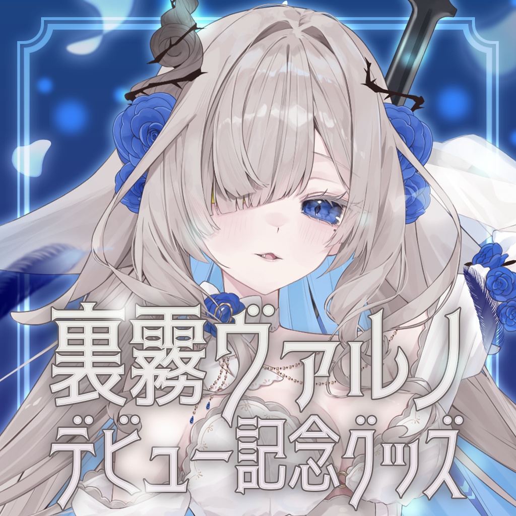 裏霧ヴァルノデビュー記念グッズ！