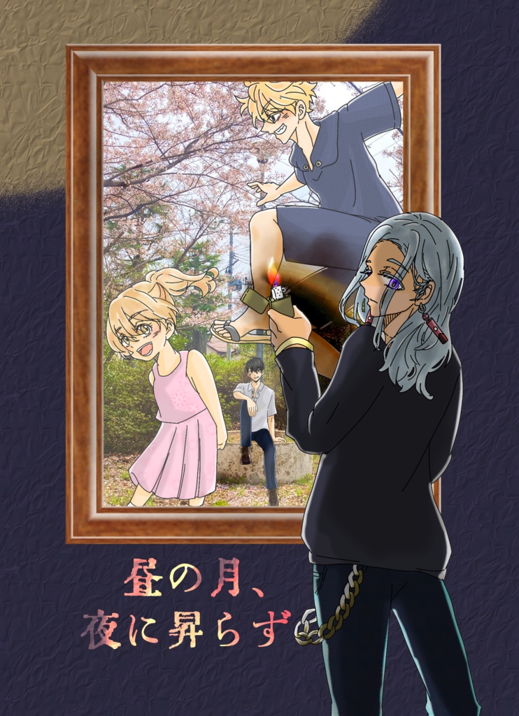 【完売】昼の月、夜に昇らず。