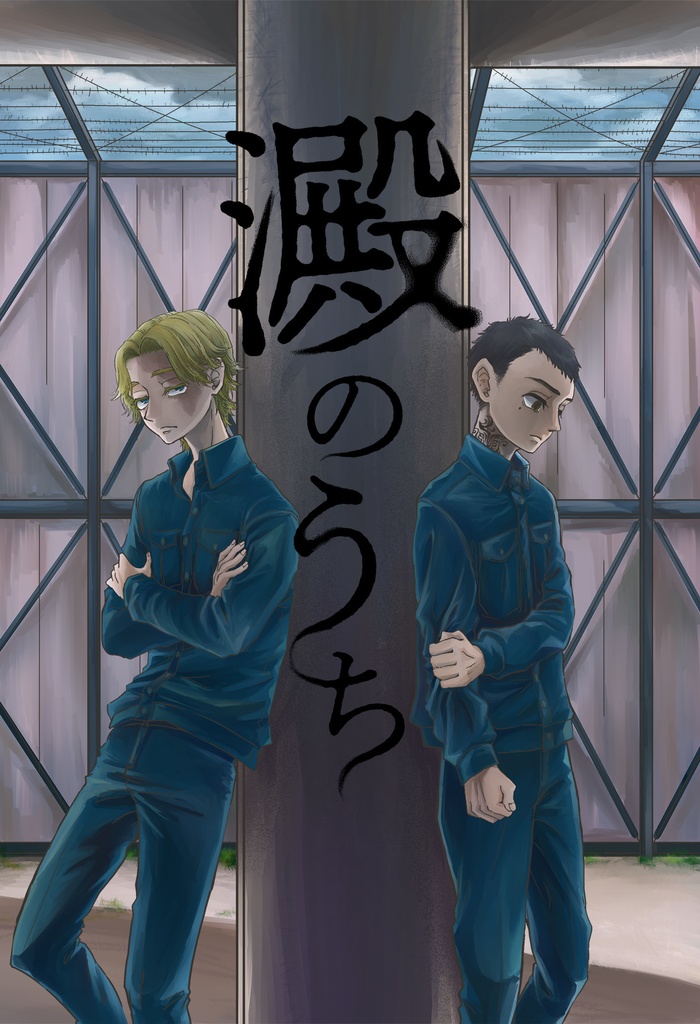澱のうち【東リベ/乾+羽宮】