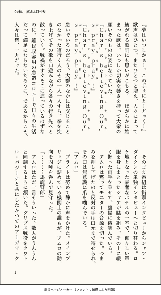 公転、然れば回天。【クワアム・シャアム】