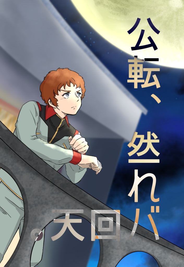 公転、然れば回天。【クワアム・シャアム】