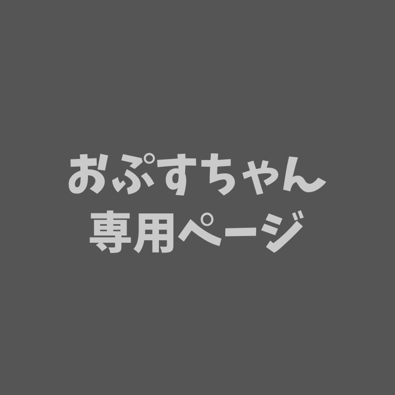 おぷすちゃん専用ページ