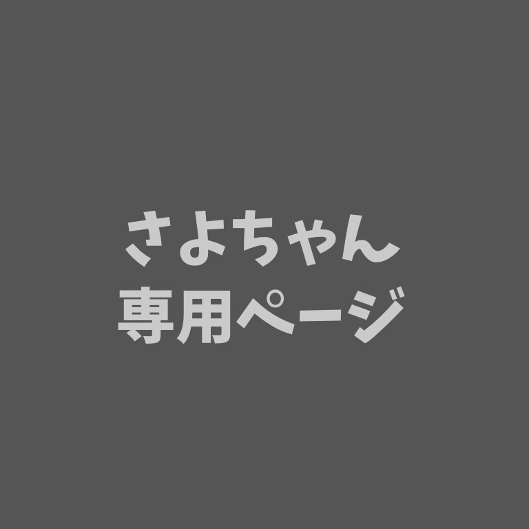 さよちゃん専用ページ