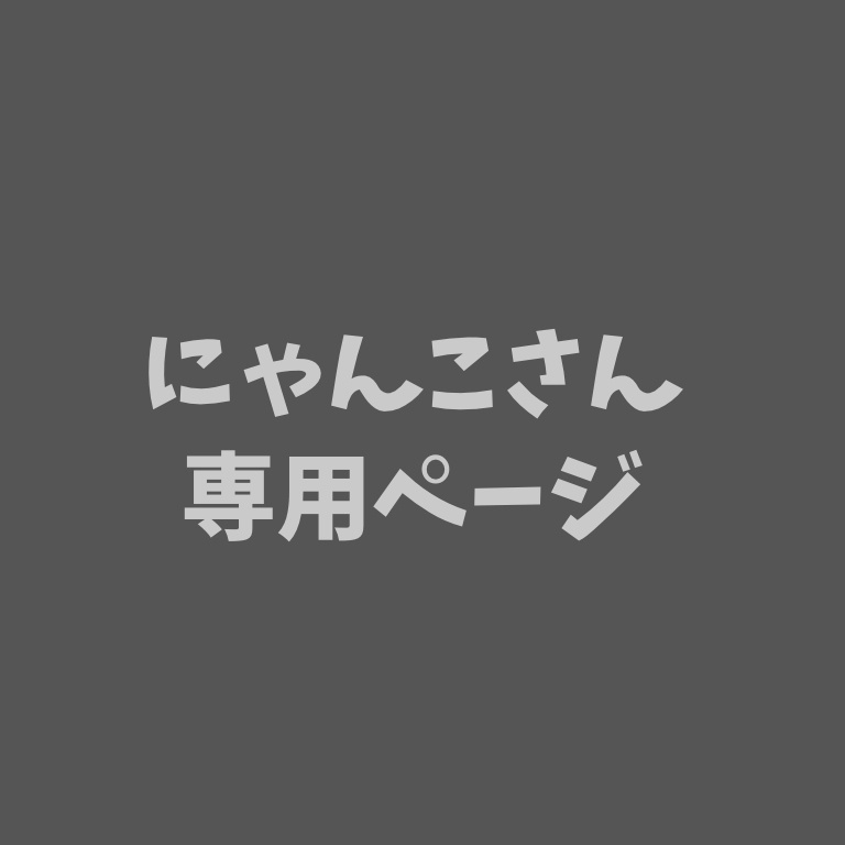 にゃんこさん専用ページ