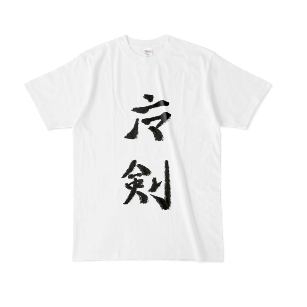 マ剣Tシャツ