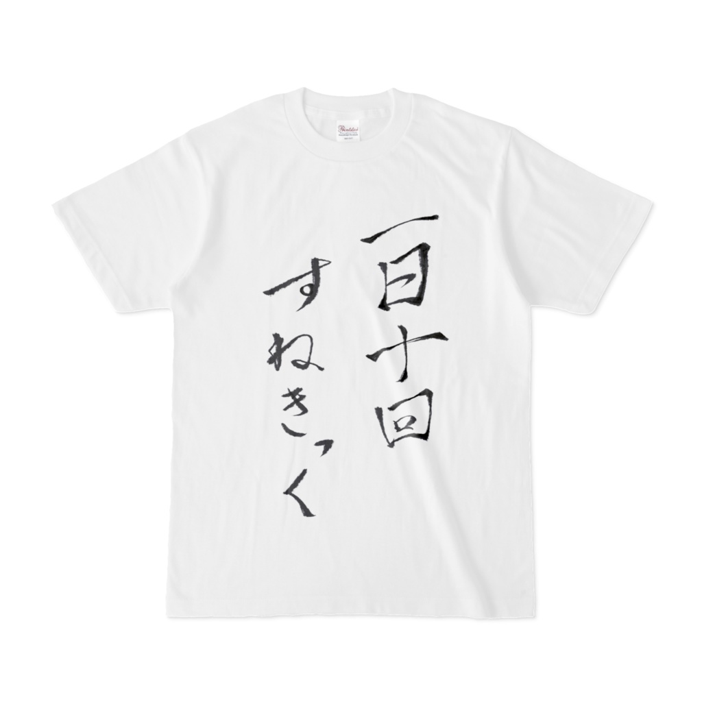 痛そうなTシャツ
